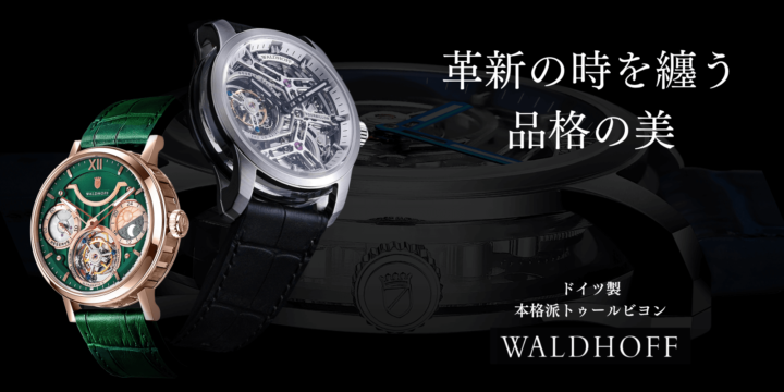 WALDHOFF | MADE IN GERMANYの「トゥールビヨン」 日本初上陸。 