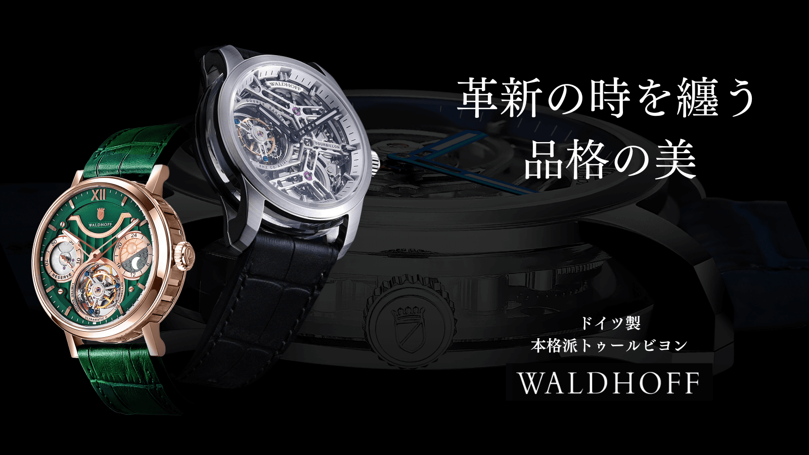 WALDHOFF | MADE IN GERMANYの「トゥールビヨン」 日本初上陸。